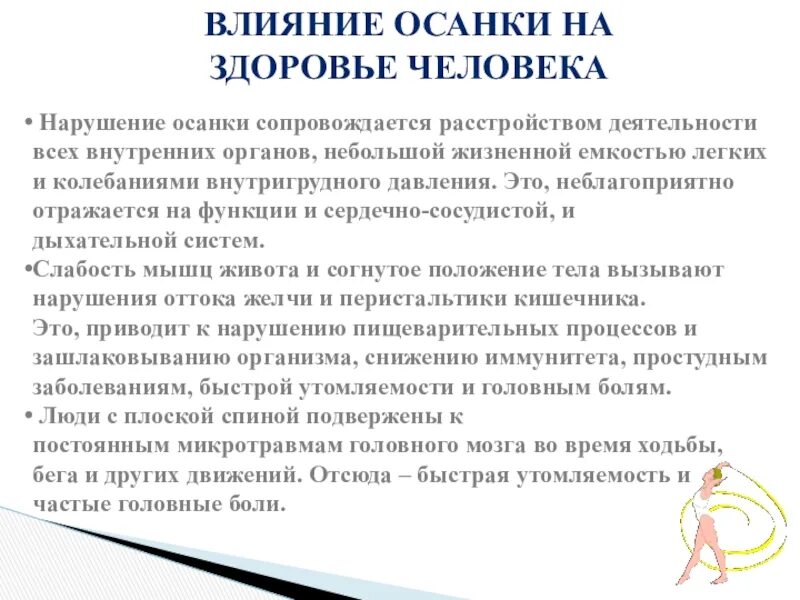 Как влияет осанка. Влияние осанки на здоровье человека. как осанка влияет на здоровье человека. влияние неправильной осанки на организм. влияние осанки на внутренние органы.