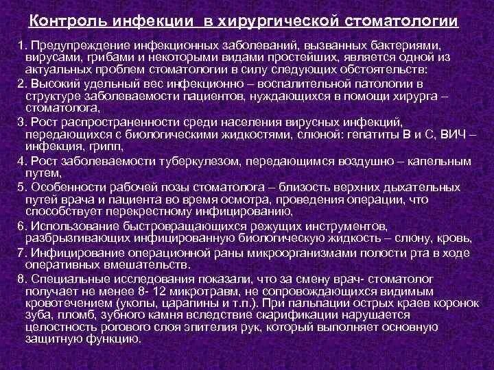 Инфекции передающиеся кровью. Контроль инфекции в хирургической стоматологии. профилактика заболеваний вызываемых бактериями. неделя профилактики инфекций, передающихся половым путем. инфекции передающиеся с биологическими жидкостями примеры.