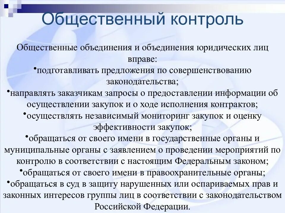 Общественный контроль в государственном управлении. Фз об общественном контроле. общественный надзор. общественный контроль осуществляется. общественный контроль это кратко.
