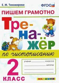 Тренажер учимся писать грамотно 2 класс