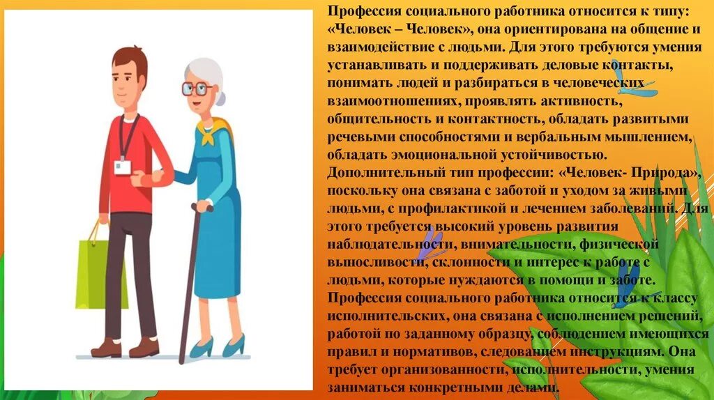 Профессия социальный работник. Социальный работник презентация. Профессия социальный работник презентация. Презентация на конкурс лучший социальный работник. Рассказ о любой социальной профессии 6