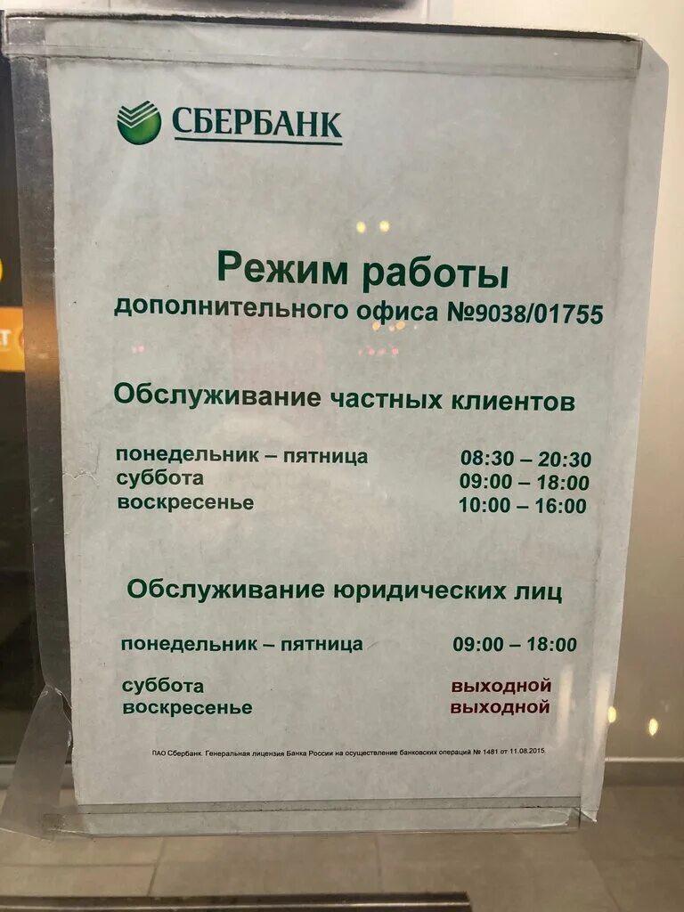 Работа сбербанка березники. Расписание банка Сбербанк. Сбербанк Москва. Режим работы Сбербанка. Улица большая Якиманка 18 Сбербанк.