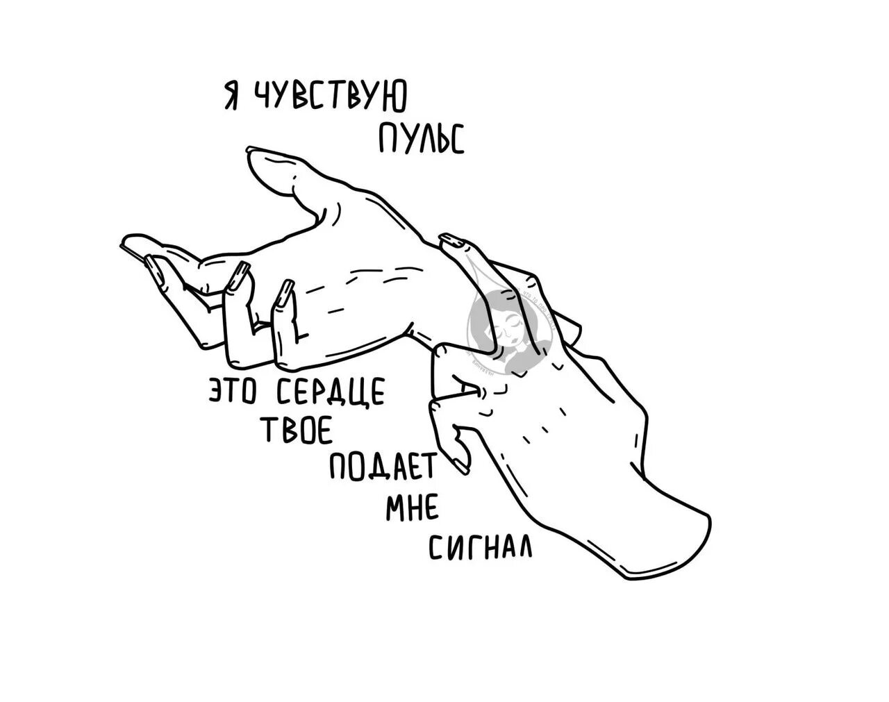 Убери руки с моего пульса польна. Эскизы с Цитатами. Тату пульс эскиз. Линия пульса. Слово пульс эскиз.