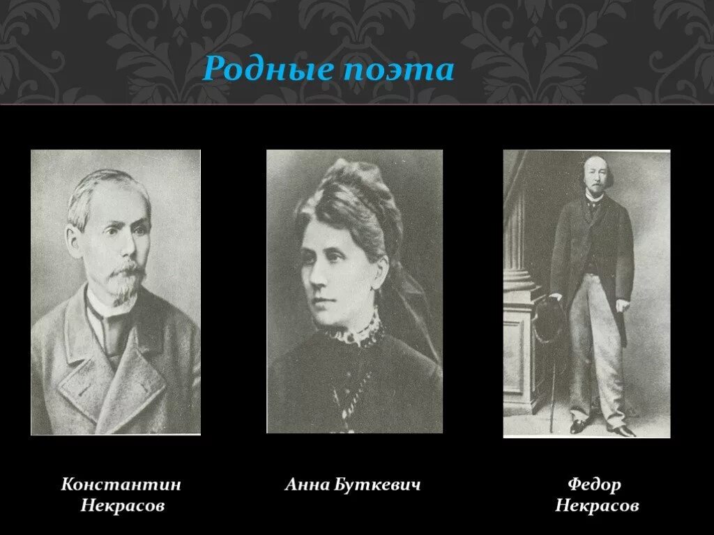 Н А Некрасов семья. Братья и сестры Некрасова Николая Алексеевича. Семья Некрасова Николая Алексеевича. Родители Некрасова Николая Алексеевича. Братья и сестры краткое содержание