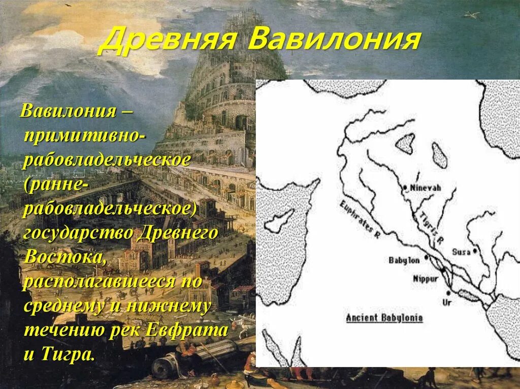 Древний вавилон климат. Древний Восток Вавилон. Вавилон Страна древнего Востока. Древний Вавилон стран. Вавилон древнее государство.