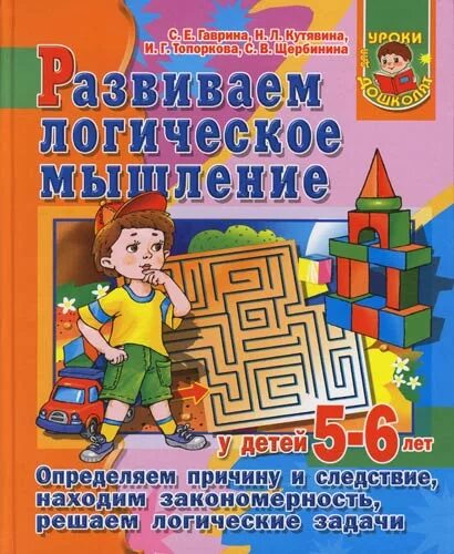 Занятие по развитию логического мышления. Логическое мышление дошкольников. книга развитие мышления для дошкольников. книга развиваем мышление. книги по развитию логики у дошкольников.