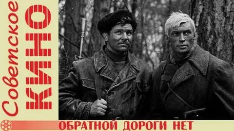 Обратно нет дороги слушать