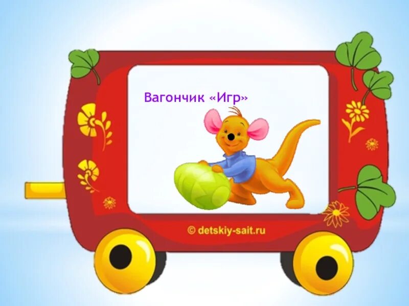 Вагончик игрушка. Вагончики для звуков. Вагон в игре. Игра "вагончики". Игры вагончики