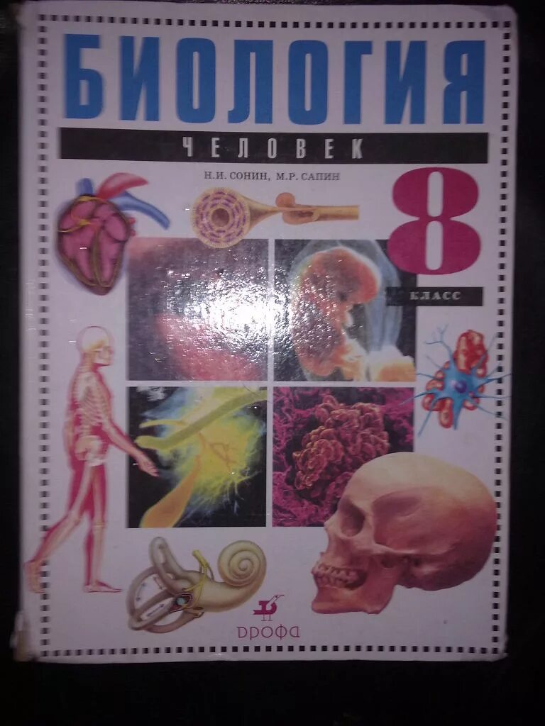 Ученик по биологии 8 класс. Биология учебник. Учебник по биологии анатомия человека. Учебник по анатомии школьный. Биология 8 класс учебник анатомия.