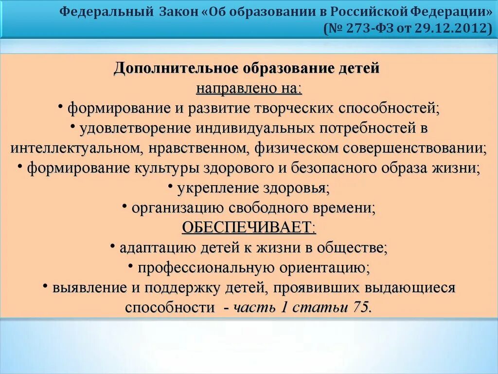 Ст 15 273 фз. Дополнительное образование в Российской Федерации по заказу 273 ФЗ.