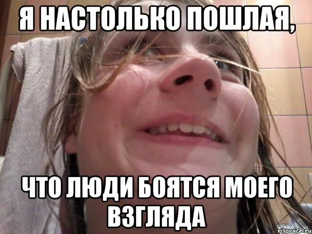 Настолько редко. Я настолько. люди боятся моего взгляда.