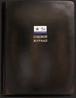 Судовой журнал