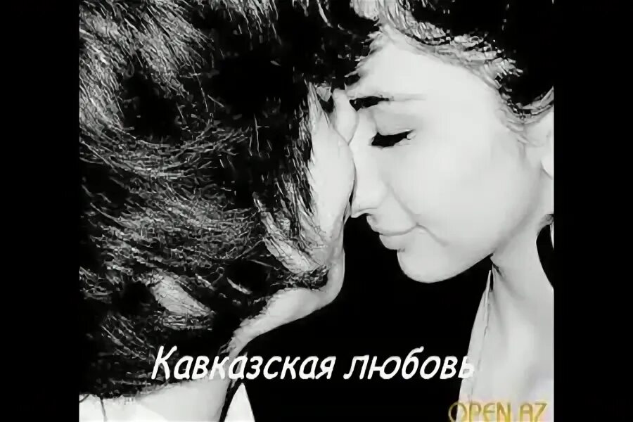 слушать песню кавказская любовь. кавказец песни про любовь. кавказ любовь 90 е. дневник муслима. кавказская любовь вк.