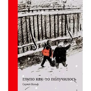 Нелепо получилось