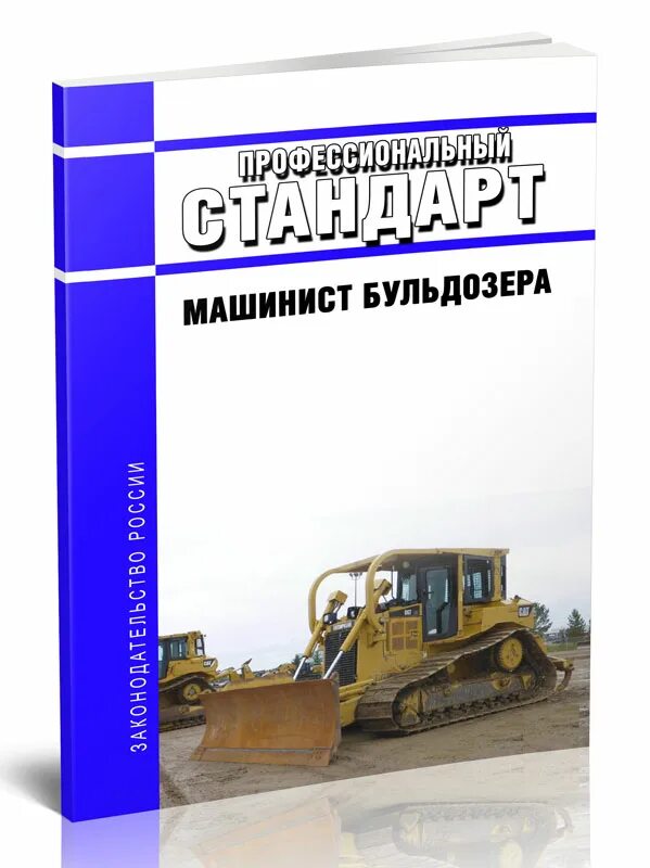 Утвержденный профстандарт машинист ца-320. Профессиональные стандарты машинист. Машинист насосных установок раскраска. Профессиональные стандарты машинист. Профессиональные стандарты машинист.