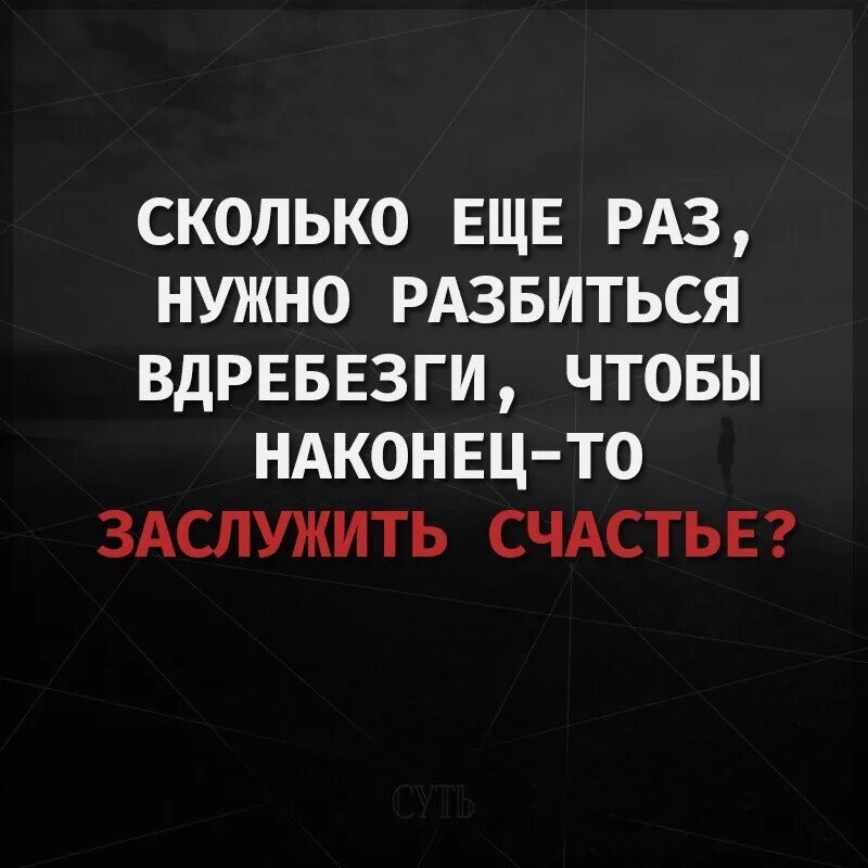 Не надо не разбивай. Сколько еще раз надо разбиться. Счастье нужно заслужить. Сколько раз надо разбиться вдребезги еще. Заслуженное счастье.