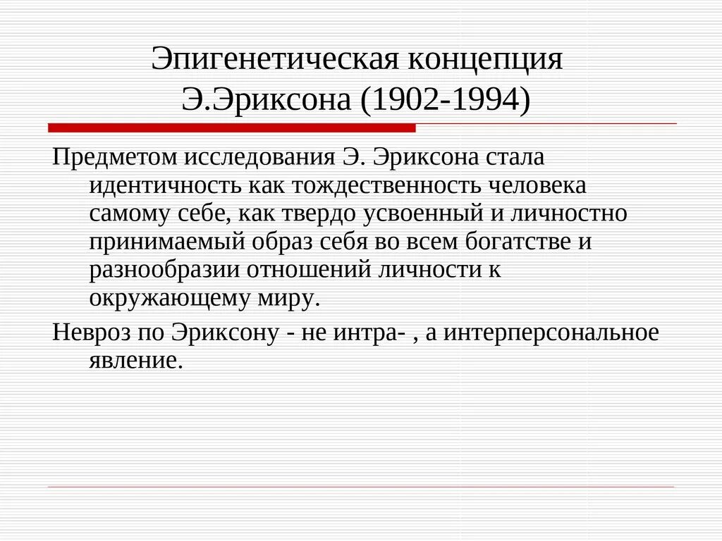 Эпигенетическая теория развития. Эпигенетическая периодизация развития личности (э. Эриксон).. Эпигенетическая модель развития личности э Эриксона. Концепция развития личности Эриксона. Эпигенетическая концепция развития личности э. Эриксона..