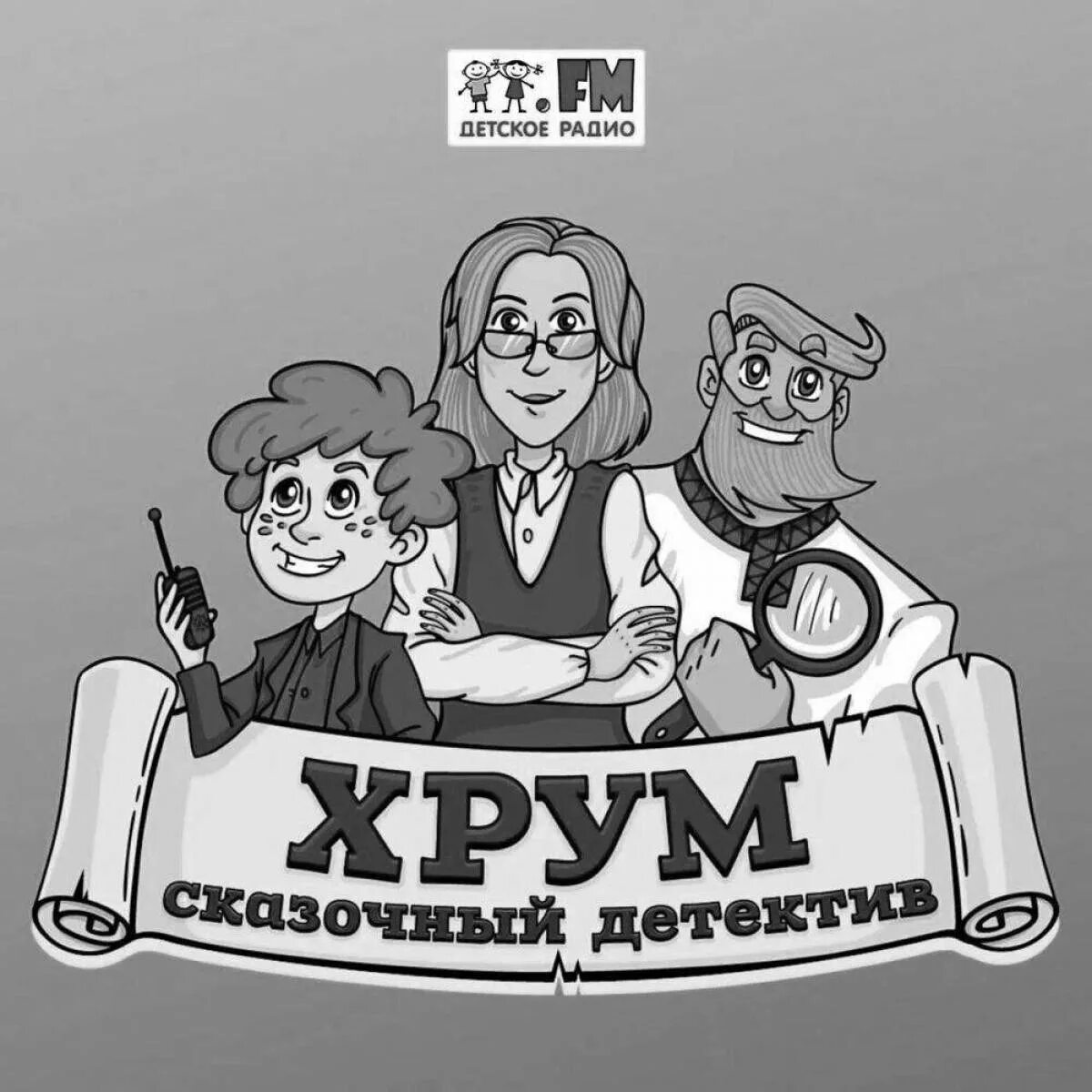 Аудиосказку сыщики
