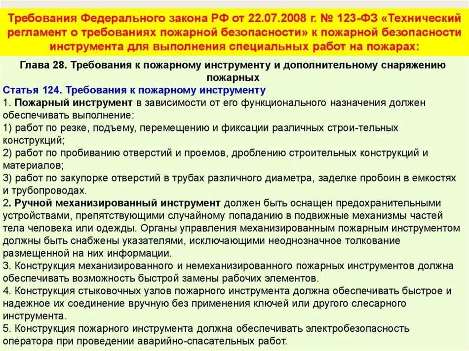 Статья 89 фз 123. ФЗ № 123 «технический регламент о требованиях пожарной безопасности». ФЗ 123 «технический регламент о пожарной безопасности»). Требования безопасности при проведении специальных работ на пожаре. Требования пожарной безопасности к электроустановкам.