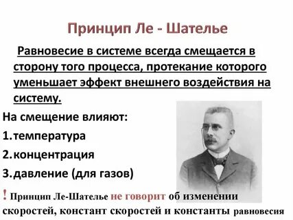 Правило ле шателье