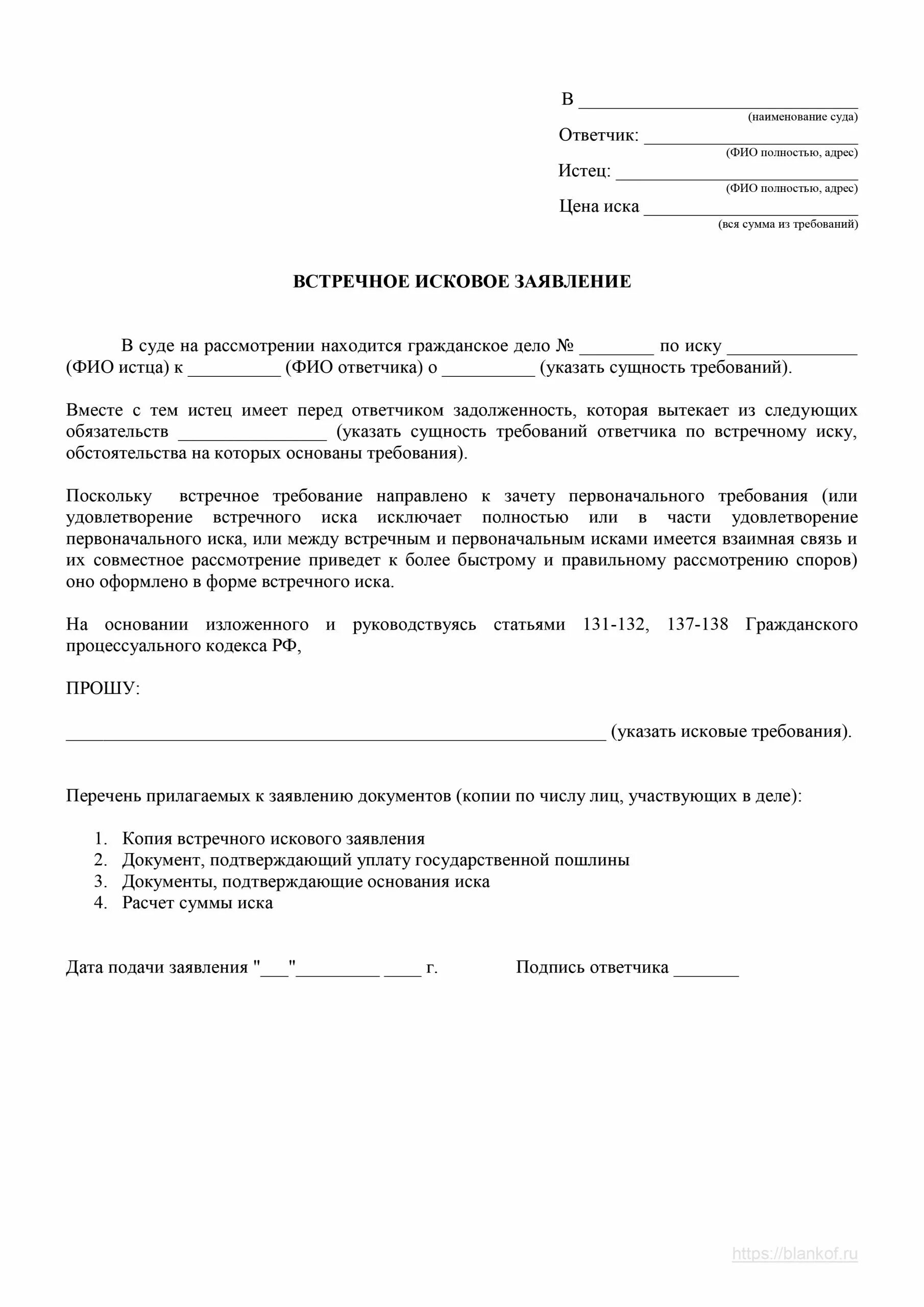 Гражданский иск образец заявления. Встречное исковое заявление в суд. Встречное исковое заявление в суд образцы. Встречный иск на исковое заявление образец. Встречное исковое заявление в мировой суд образец.