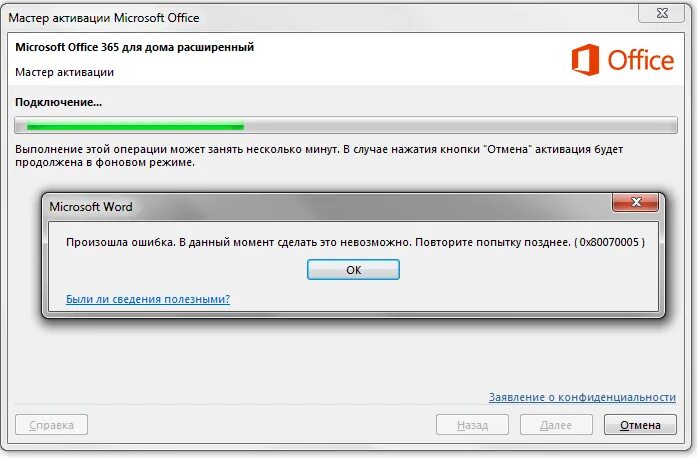 Подключение отсутствует повторите. Активатор Microsoft Office активатор. Мастер активации Microsoft Office ошибка. Как отключить мастер активации Microsoft Office. Активация Office с помощью мастера активации.