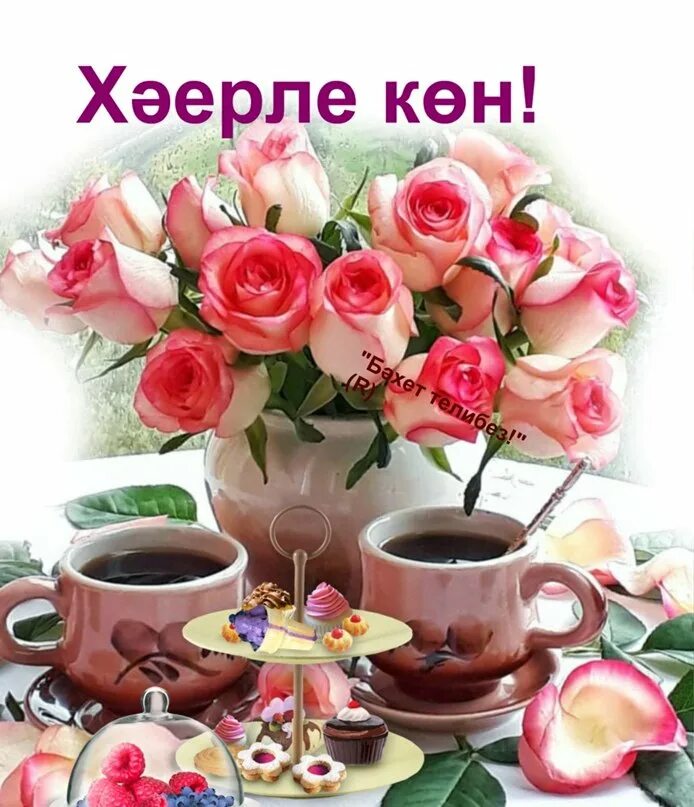 Хэерле кон. Хаерле кон. Хәерле көн на татарском. Открытки на татарском языке хэерле иртэ. Добрый день на татарском языке.