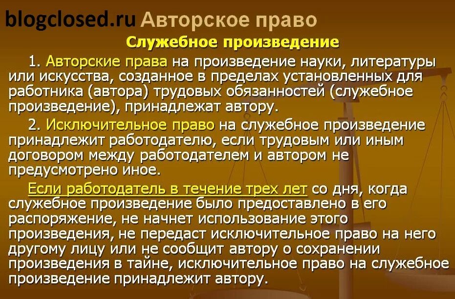 Служебное произведение это. Авторское право. Авторское право определение. Авторское право на литературное произведение. Авторское право Автор.