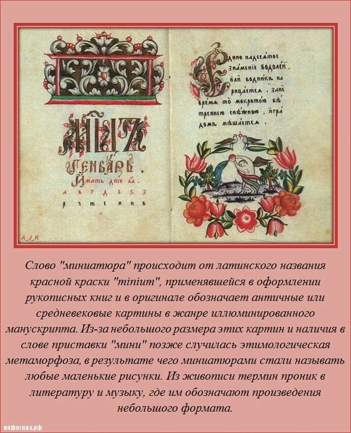 что такое слово миниатюра. искусство рукописной книги кратко 6 класс история. как писать миниатюрное сочинение. презентация на тему известная миниатюра. миниатюрный текст.