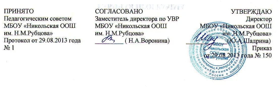 Согласован как писать. Согласовано утверждаю. Согласовано педагогическим советом. Печать утверждаю. Согласовано принято утверждаю.