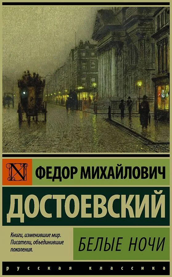 Белые ночи эпилог. Достоевский белые ночи азбука классика. белые ночи достоевский эксклюзивная классика. белые ночи достоевский книга.