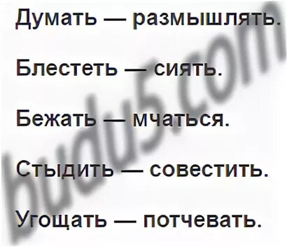 Угощать синоним глагол. Синоним к слову стыдить. Синонимы к словам блестеть бежать стыдить угощать. Думать блестеть бежать стыдить угощать. Прочитайте думать блестеть бежать стыдить угощать.