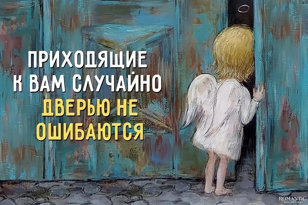 Выйди и открой мне дверь. Случайные люди дверью не ошибаются. Дверь в лучшую жизнь. Я есмь дверь кто войдет мною тот спасется. Приходящие к вам случайно дверью не ошибаются.