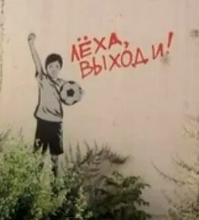 Леха выходи