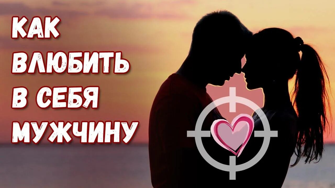 Как влюбить сына. Как влюбить в себя мужчину. как влюбить в себя любого мужчину. как влюбить в себя любого парня. как парню влюбить в себя парня.