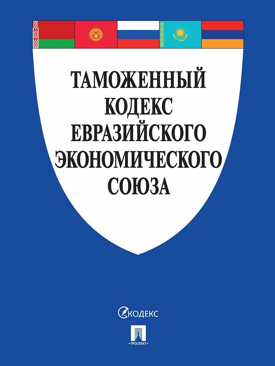 Таможенный кодекс. Таможенный кодекс ЕАЭС. Таможенный кодекс КАЭС. Таможенный кодекс ЕВРАЗЭС.