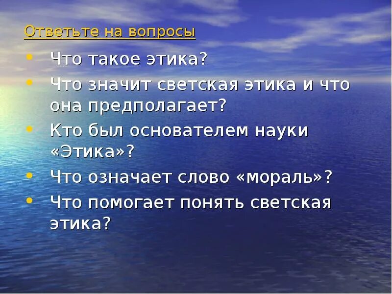 Что такое светская этика 4 класс. Светская этика. Проект что такое этика. Кто был основателем науки этика. Проект на тему что такое этика.