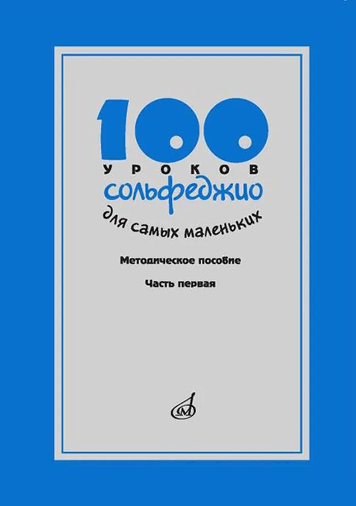 100 уроков 1 с. Стоклицкая 100 уроков сольфеджио для самых. 100 уроков по сольфеджио для самых маленьких. сто уроков сольфеджио для самых маленьких. стоклицкая 100 уроков сольфеджио для самых маленьких.
