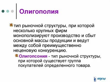 Рынок олигополии виды олигополии
