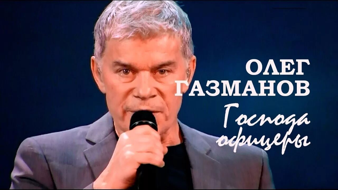 Новая песня газманова русский мир слушать. Песня господа офицеры газманов.