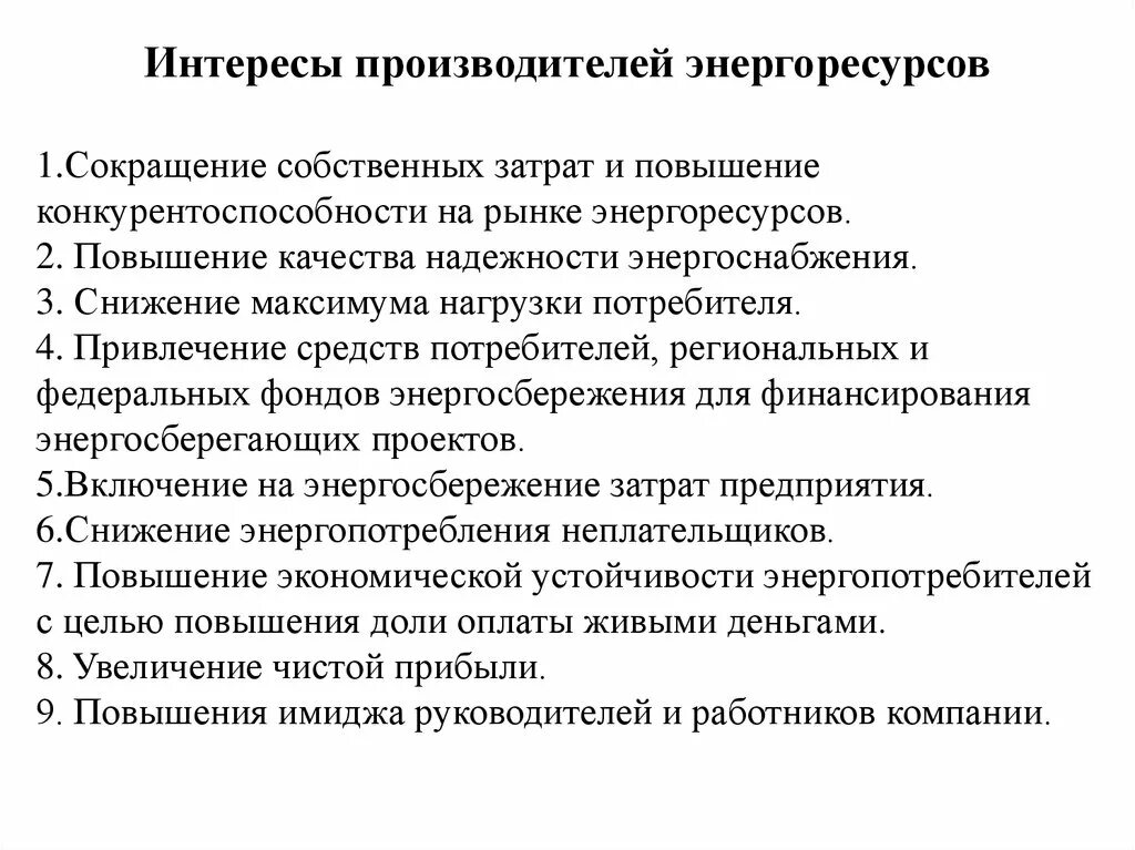 Каковы интересы производителя. Ухудшение качества энергоресурсов. Роль энергоресурсов в политике национальных государств лекция.