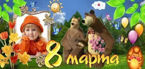 Маша и медведь март