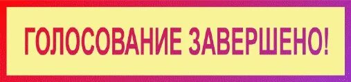 Готовность принять участие. Голосование закрыто. Голосование окончено. Подведение итогов надпись. Голосуем надпись.