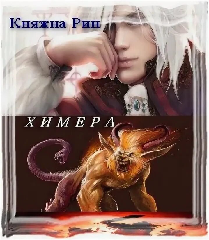 Княжна для альфы читать полностью. Рин княжна. химера. книги фэнтези про химер. химера читать. виктория сергеевна &quot;княжна рин&quot;.