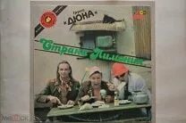 Дюна страна лимония текст. Дюна страна лимония. Дюна страна лимония текст. Дюна альбом. Группа дюна страна лимония.