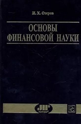 Основы финансов книги. Основы финансовой науки Озеров. Основы финансов. Основа финансов книги. Книги и.х.Озерова.