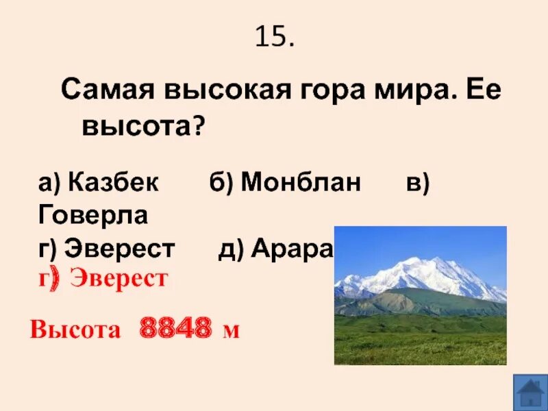 Самая высокая гора в мире высота. Высота высочайших гор. Самая высокая гора в России высота. Самая высокая гора в и ее высота.