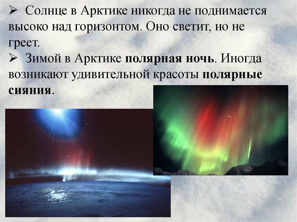 Солнце в Арктике никогда не поднимается высоко над. Солнце в Арктике. Презентация на тему Полярная ночь. Полярная ночь солнце.