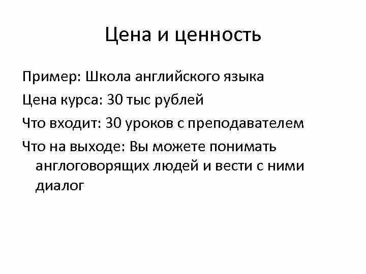 Ценность которую он может
