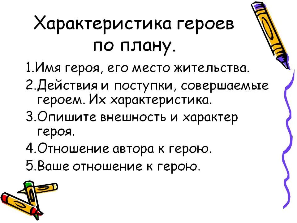 Кратко опишите героев произведения. Как писать характеристику персонажа по литературе. План характеристики главного героя. План характеристики литературного героя 5 класс. Как писать характеристику героя 3 класс.